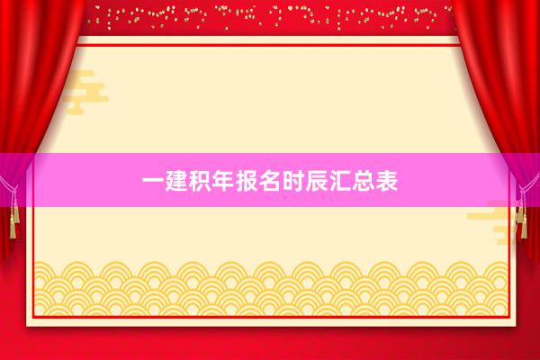 一建积年报名时辰汇总表
