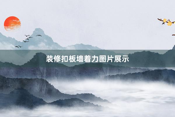 装修扣板墙着力图片展示