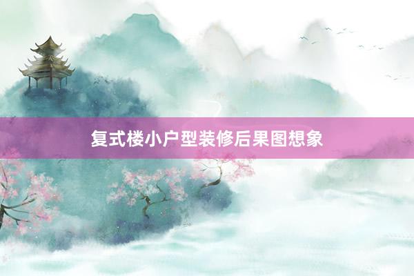 复式楼小户型装修后果图想象